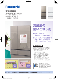 説明書 パナソニック NR-F553HPX 冷蔵庫-冷凍庫