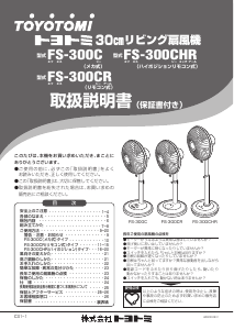 説明書 トヨトミ FS-D30JHR 扇風機