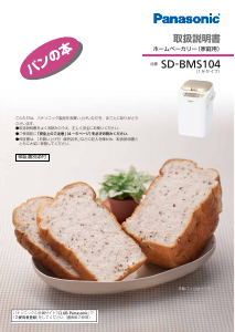 説明書 パナソニック SD-BH106 パンメーカー