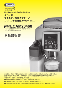 説明書 デロンギ ESAM1200SJ コーヒーマシン