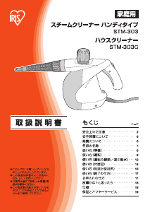 説明書 アイリスオーヤ STM-303C スチームクリーナー