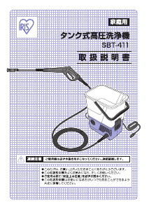 説明書 アイリスオーヤ SBT-411 圧力洗浄機