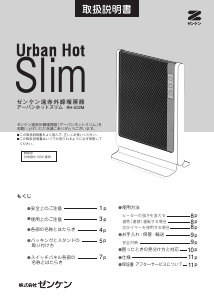 説明書 ゼンケン RH-2200 Urban Hot ヒーター