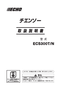説明書 ECHO GC371 チェーンソー