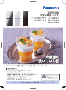 説明書 パナソニック NR-FTF456 冷蔵庫-冷凍庫