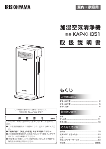 説明書 アイリスオーヤ KAP-KH351-W 空気洗浄器