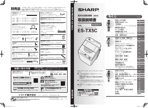 説明書 シャープ ES-TX5C 洗濯機-乾燥機