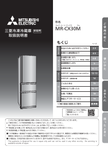 説明書 三菱 MR-CX30F-H 冷蔵庫-冷凍庫