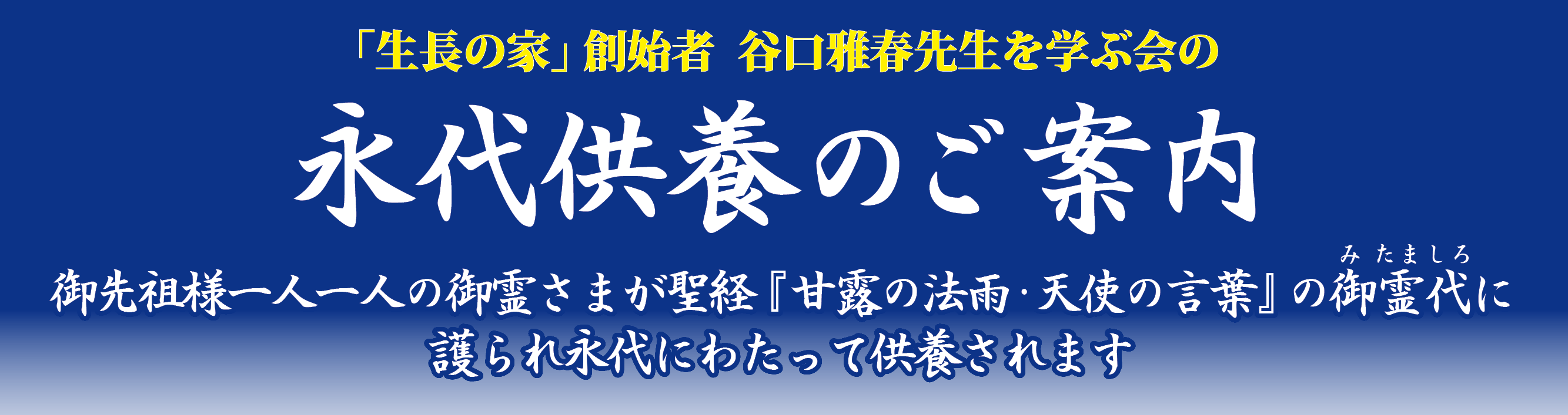 谷口雅春先生を学ぶ会