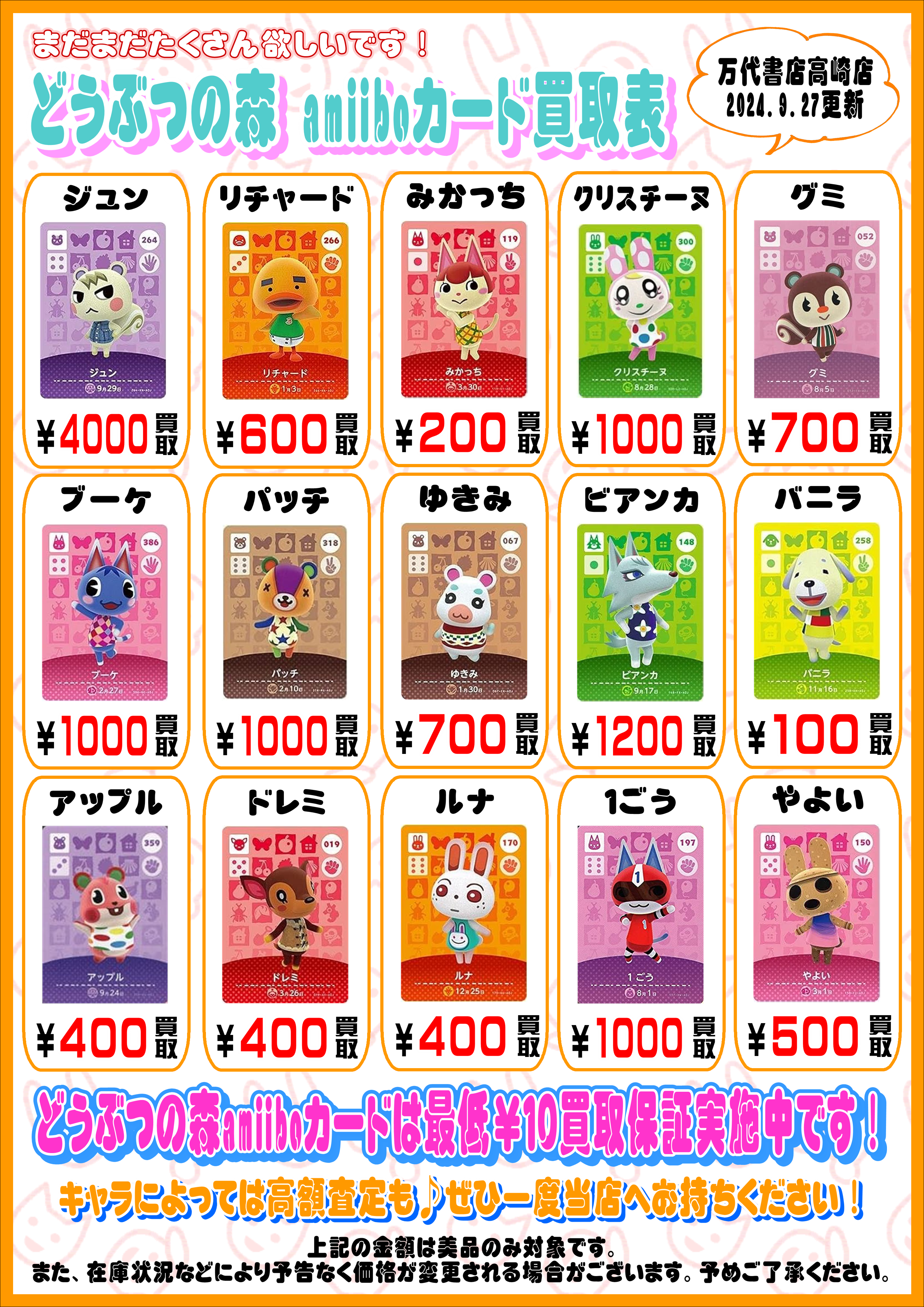 ◇どうぶつの森 amiiboカード買取情報更新しました！◇ - 万代書店 高崎店