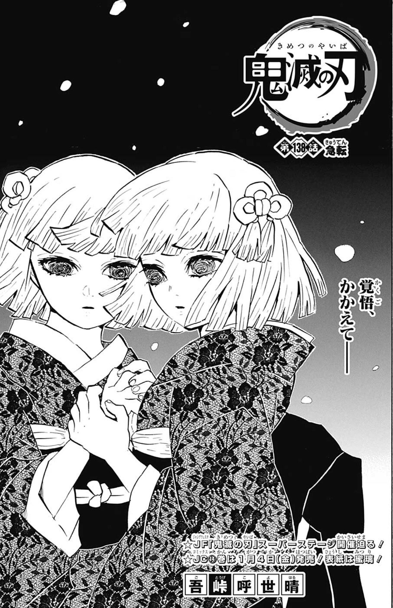 鬼滅の刃 第138話「急転」感想・考察