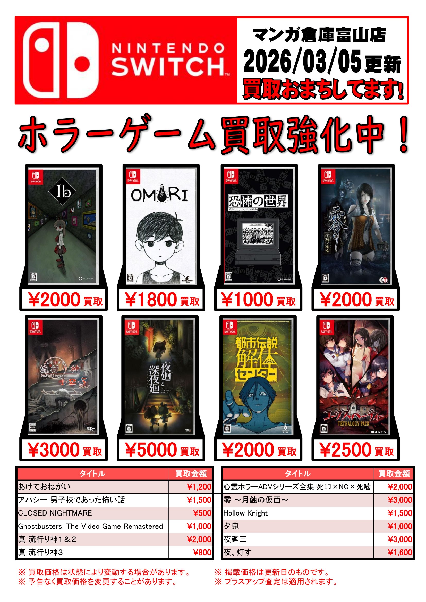 ☆Switch/Switch2/PS5ソフト買取告知更新☆ | マンガ倉庫 富山店