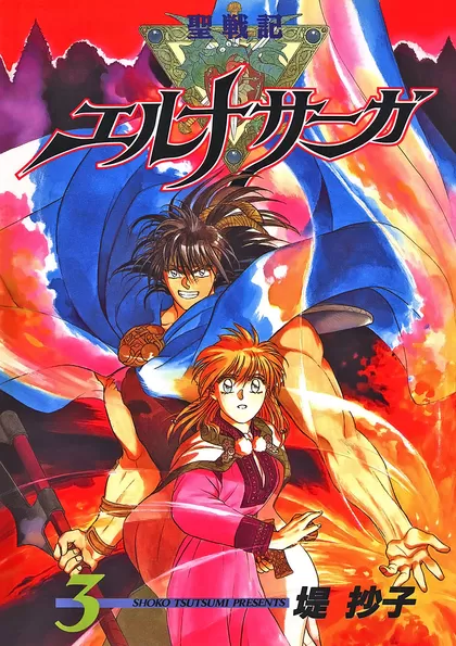 全巻無料】聖戦記エルナサーガ - 堤 抄子 | 男性向け漫画が読み放題