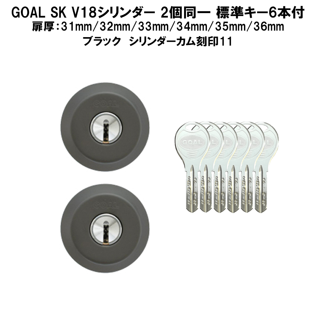 自分で鍵交換 GOAL SK V18シリンダー 2個同一
