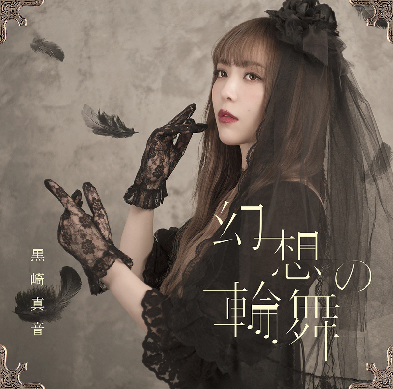 discography || 黒崎真音 || Maon Kurosaki Official Website
