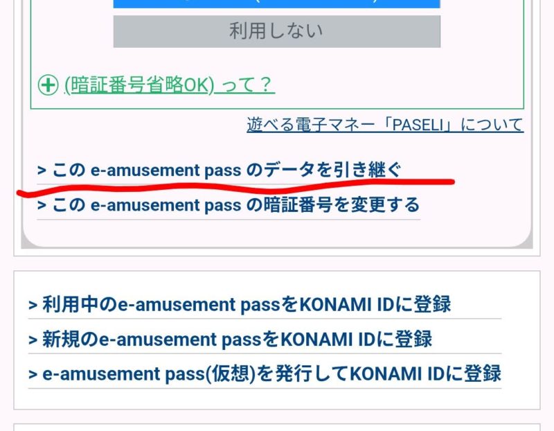 e-amusement passのデータ引き継ぎ方法】メダル歴8年が、わかりやすく