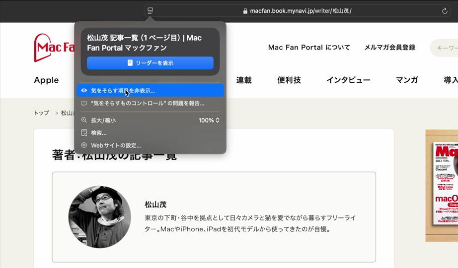 Macでも不適切な広告を“破壊”。Safariの「気をそらす項目を非表示」で