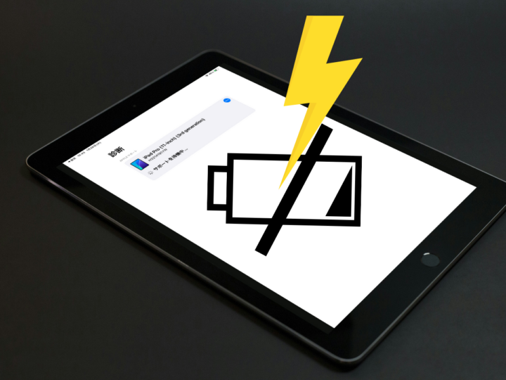 iPadのバッテリ最大容量の調べ方。Appleサポートに問い合わせ！