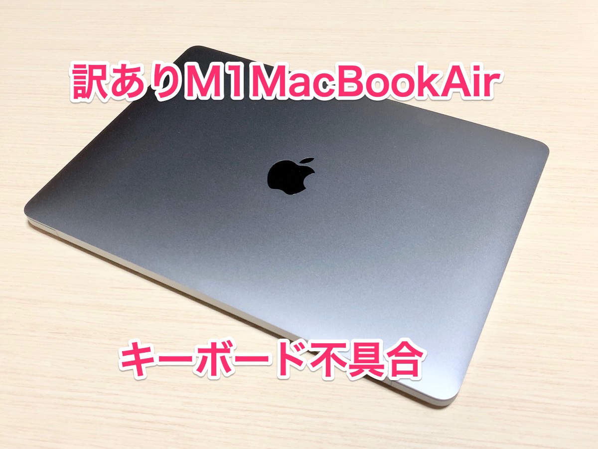 M1 MacBook Air 2020 キーボード修理（キーキャプ交換） - Macガレージ