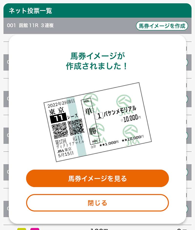 ネットで購入した馬券の画像を表示＆保存する方法