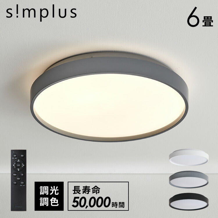 simplus シーリングライト 6畳 リモコン付き 無段階調色調光 LED 調光