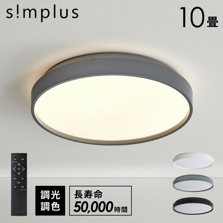 simplus シーリングライト 10畳 リモコン付き 無段階調色調光 LED 調光