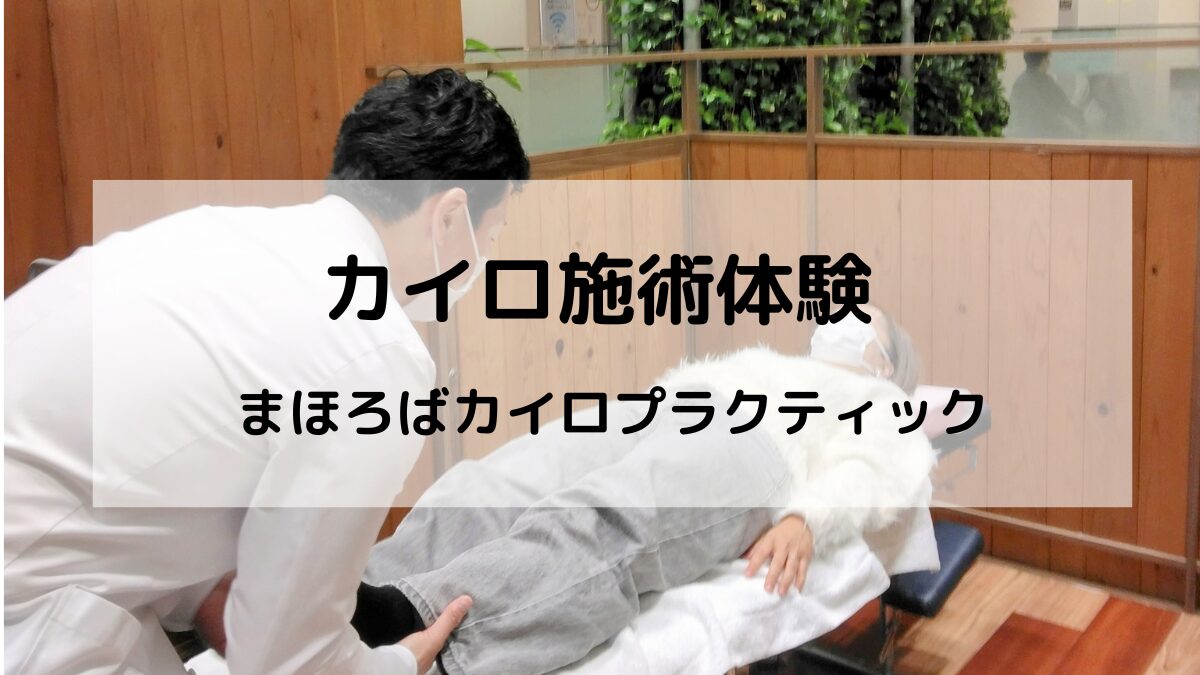 施術体験｜千里山駅近くのカイロプラクティック体験会｜まほろばカイロ