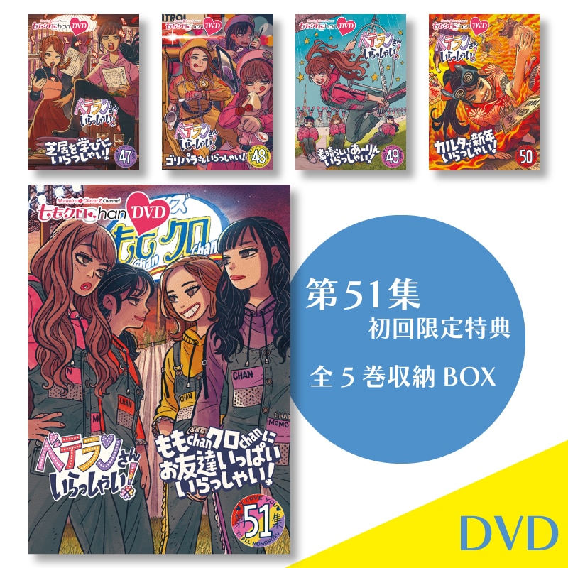 ももクロChan』DVD 第10弾 ベテランさんいらっしゃい！ 第47集～51集