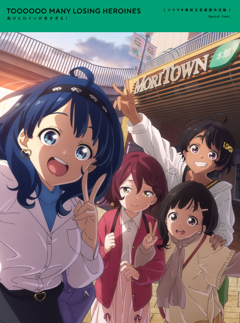 TVアニメ「負けヒロインが多すぎる！」イベント特設ページ