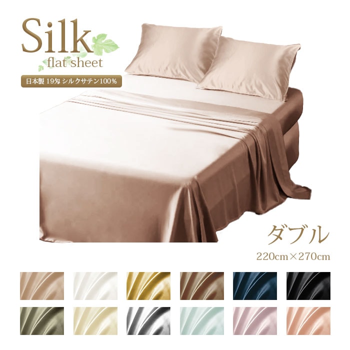 日本製 シルクサテン フラットシーツ【ダブル 220cm×270cm】 | シルク