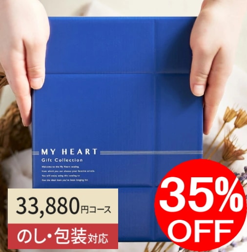 カタログギフト,マイハート | 結婚・出産の内祝い・引き出物や香典返し