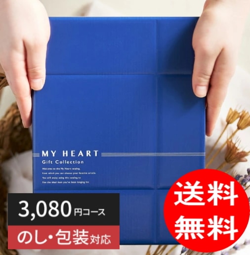 カタログギフト,マイハート | 結婚・出産の内祝い・引き出物や香典返し