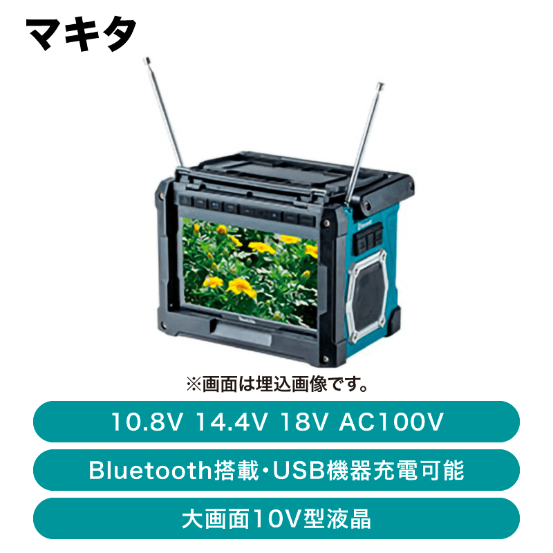 マキタ 充電式ラジオ付テレビ 本体のみ(バッテリ＆充電器別売) TV100
