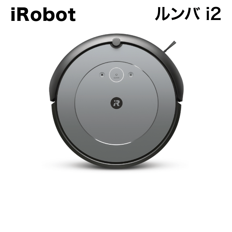 iRobot / ルンバ i2【発送元 CJ三重】 | すべての商品 | 住まいの彩生館