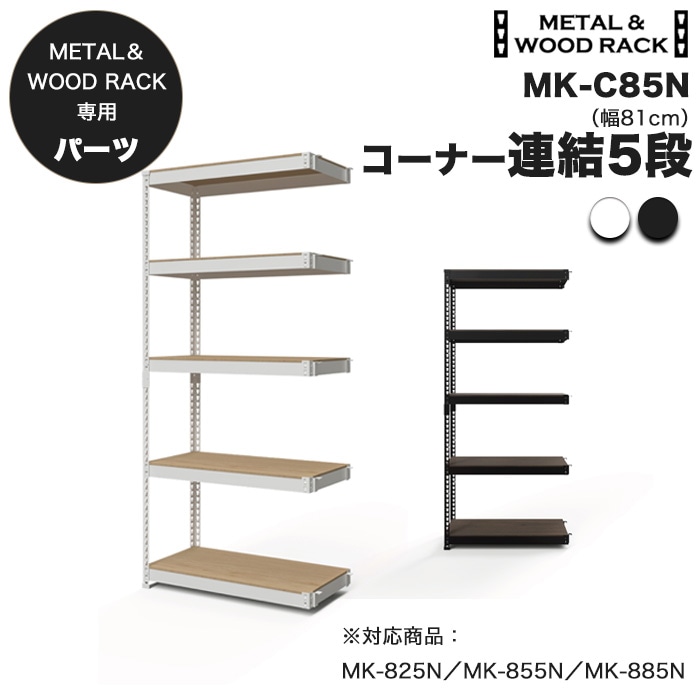 追加パーツ】メタル＆ウッドラック 専用 追加2段セット 幅81cm 高45cm