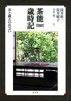 茶能歳時記 | 書籍,茶道書,茶会・茶事 | 淡交社 本のオンラインショップ