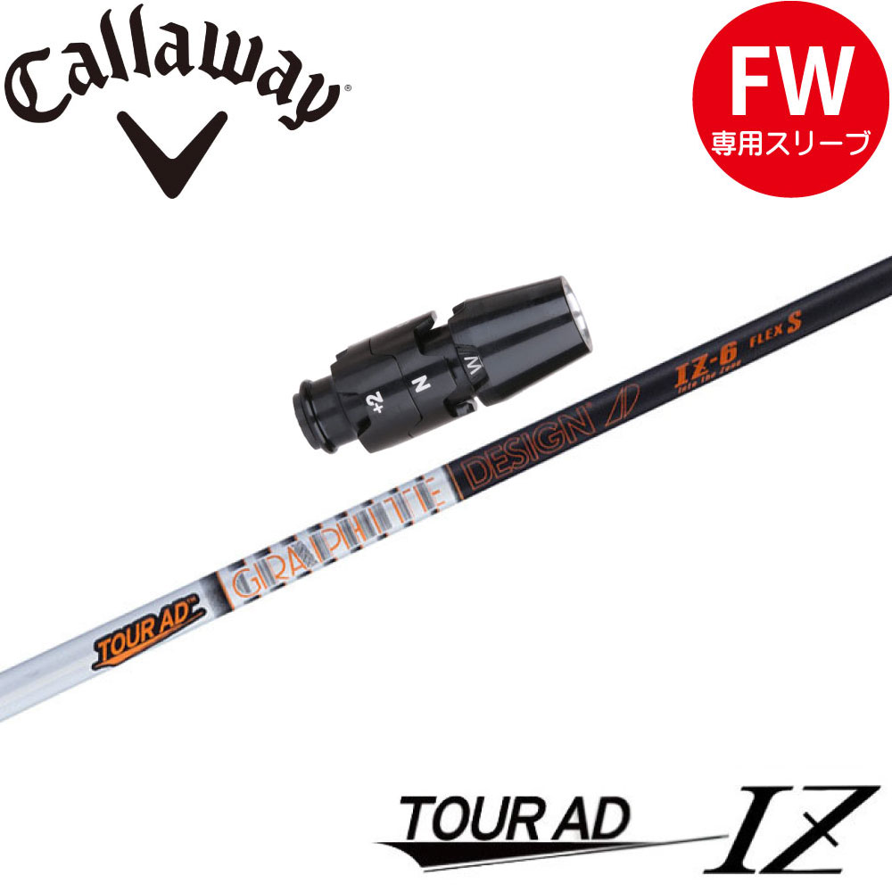 スリーブ付シャフト,キャロウェイFW用OEMスリーブ,グラファイト