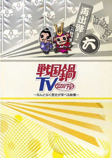 戦国鍋TV～なんとなく歴史が学べる映像～＜再出陣！六＞