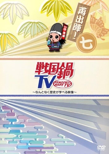 戦国鍋TV～なんとなく歴史が学べる映像～＜再出陣！七＞