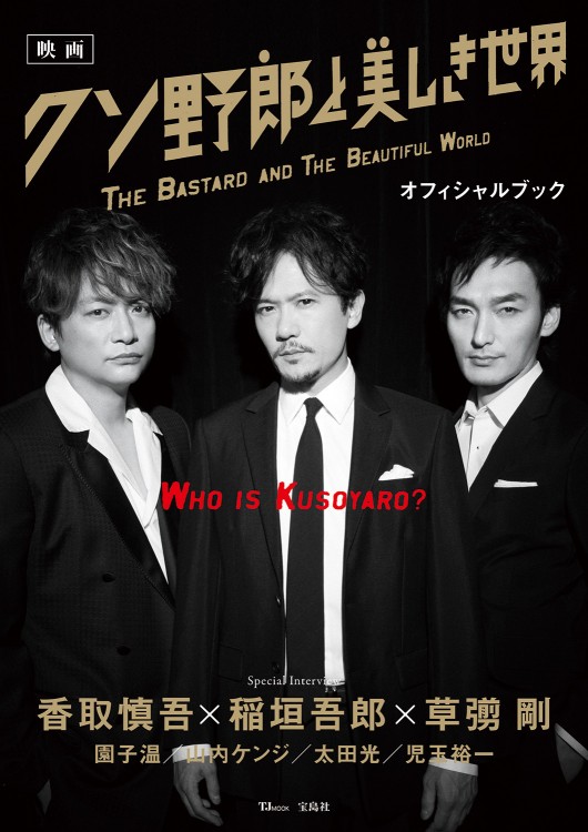 映画 クソ野郎と美しき世界 オフィシャルブック | 商品カテゴリ一覧