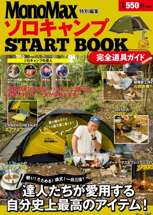 MonoMax特別特集 ソロキャンプ START BOOK 完全道具ガイド | 商品