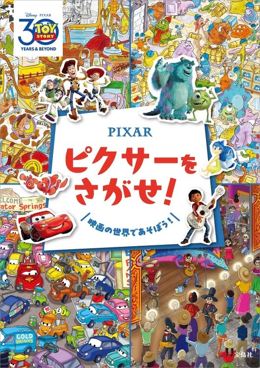 Pixar ピクサーをさがせ！ | 商品カテゴリ一覧,宝島社公式商品