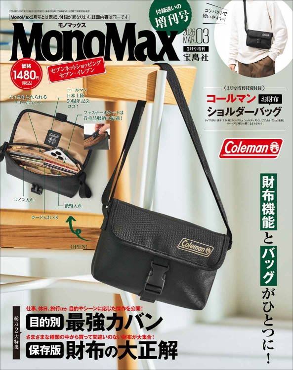 MonoMax 2026年3月号増刊 | 商品カテゴリ一覧,宝島社公式商品 | | 宝島