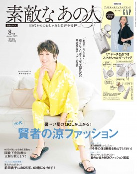 素敵なあの人 2025年8月号 | 商品カテゴリ一覧,宝島社公式商品