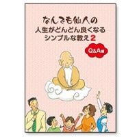 なんでも仙人の人生がどんどん良くなるシンプルな教え 【バンクシア