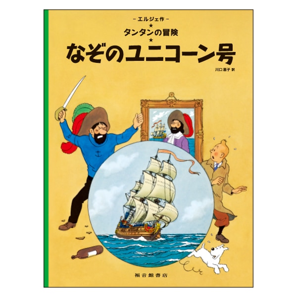 絵本（日）なぞのユニコーン号 | 書籍,絵本（日本語） | | TINTIN NET