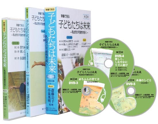 第Ⅱ期＜映像で見る＞子どもたちは未来ー乳幼児の可能性を拓くー