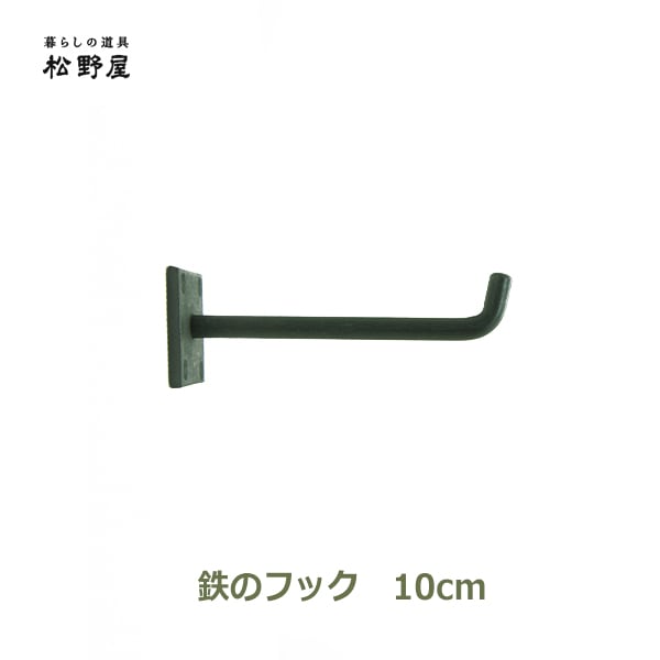 鉄のフック 壁 金具 おしゃれ 壁掛け 強力 DIY インテリア 雑貨