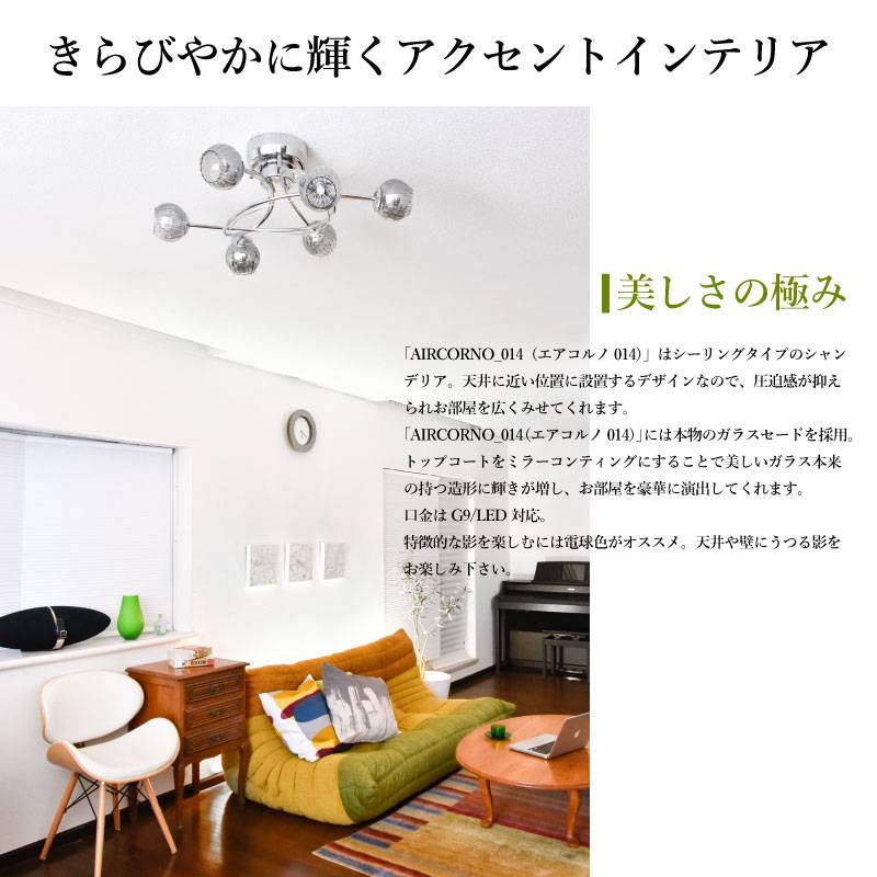 エアコルノ014 シーリングライト 6灯 シャンデリア 照明 おしゃれ 北欧