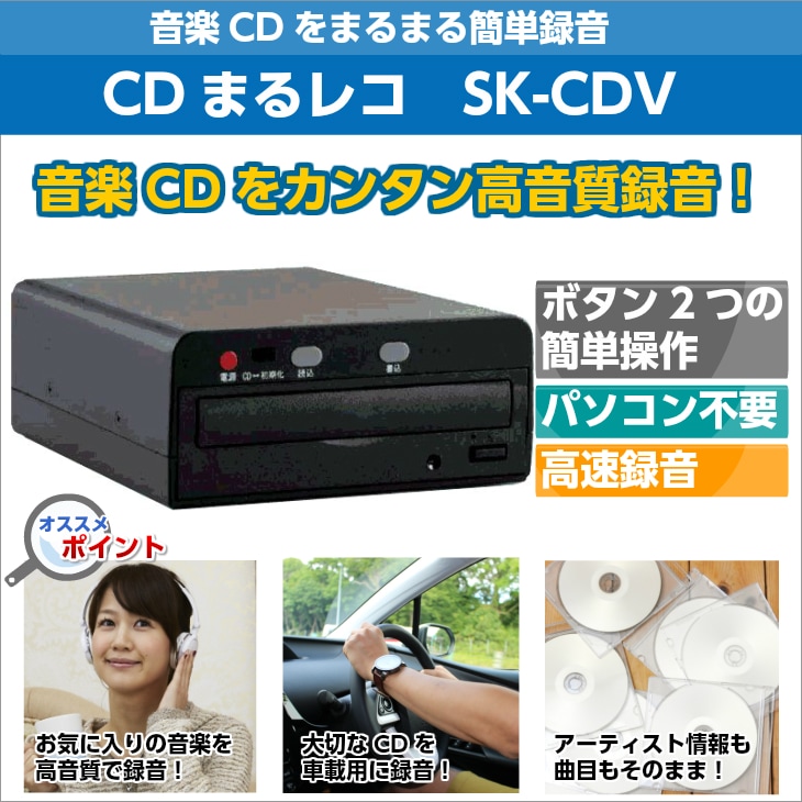本体のボタン操作だけで音楽CDを録音 まるレコ SK-CDV | AV機器,その他